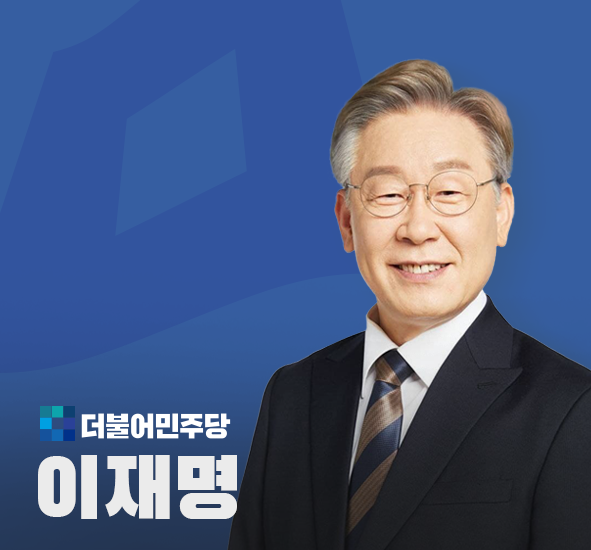 대선후보 이재명